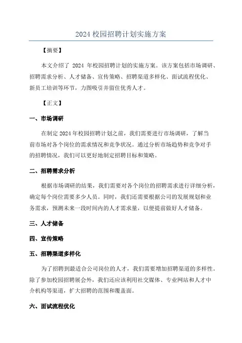 2024校园招聘计划实施方案