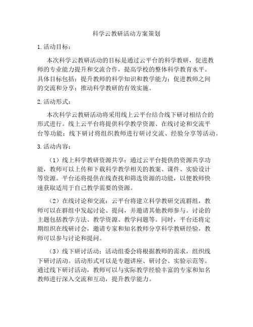 科学云教研活动方案策划