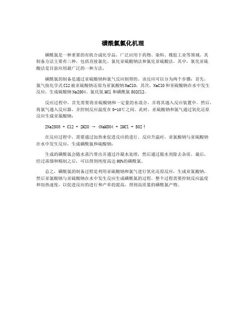 磺酰氯氯化机理