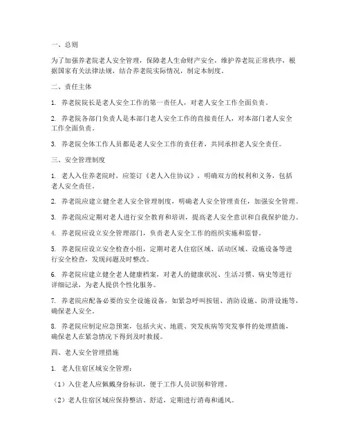 养老院老人安全责任制度