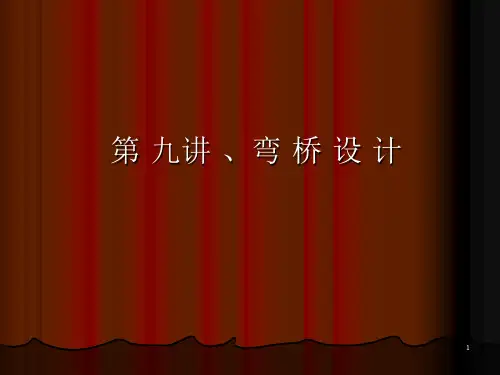 弯桥设计