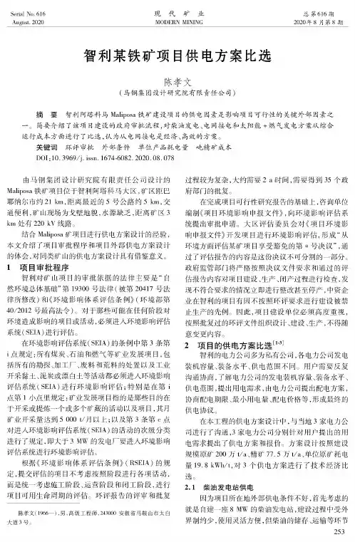 智利某铁矿项目供电方案比选