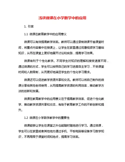 浅谈微课在小学数学中的应用
