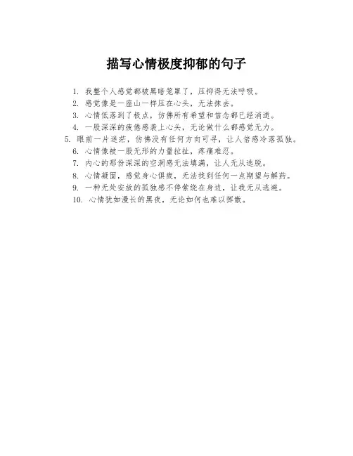 描写心情极度抑郁的句子