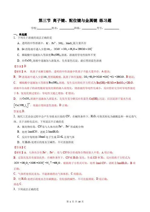 2.3 离子键、配位键与金属键-鲁科版高二《化学》同步课堂练习题(解析版)