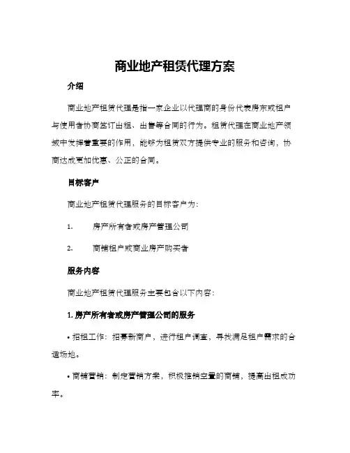 商业地产租赁代理方案