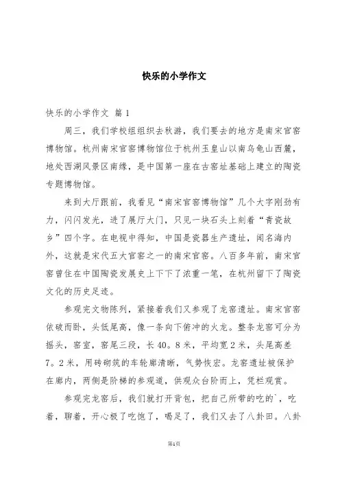 快乐的小学作文