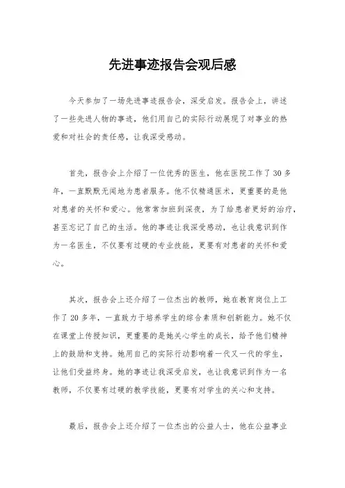 先进事迹报告会观后感