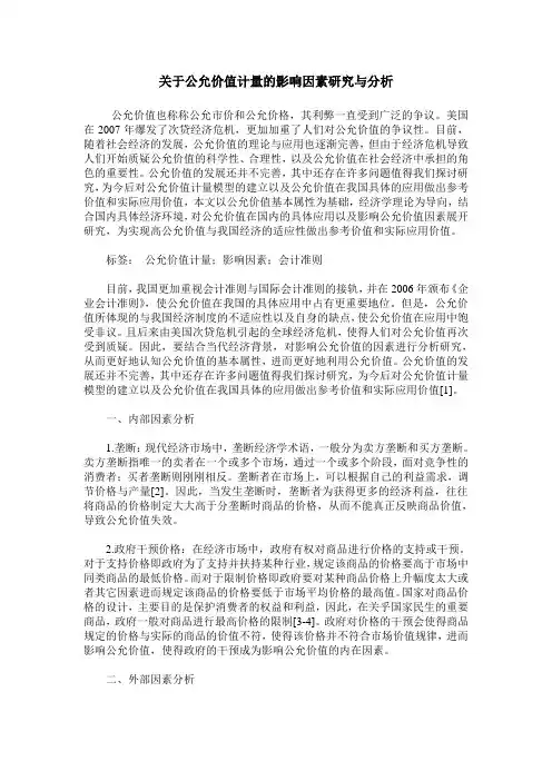 关于公允价值计量的影响因素研究与分析