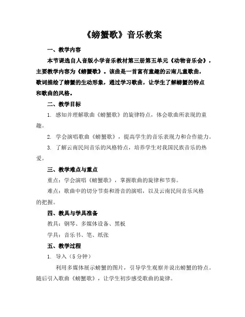 《螃蟹歌》音乐教案