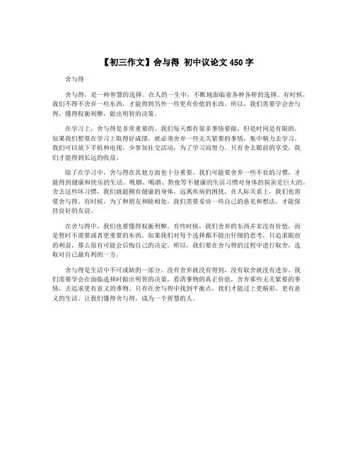 【初三作文】舍与得 初中议论文450字