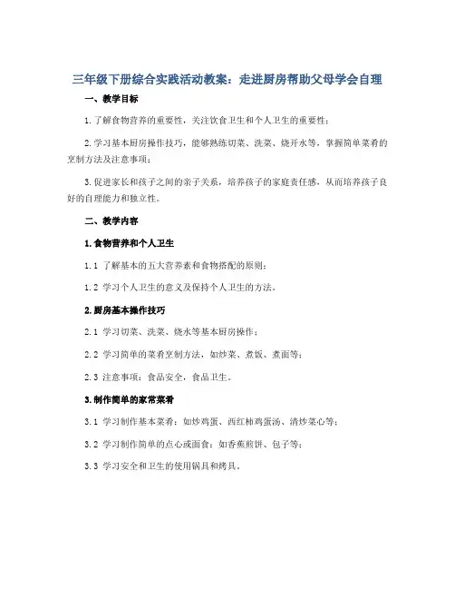 三年级下册综合实践活动教案-走进厨房帮助父母学会自理 全国通用
