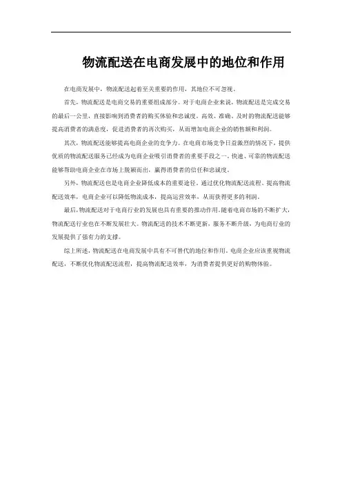 物流配送在电商发展中的地位和作用