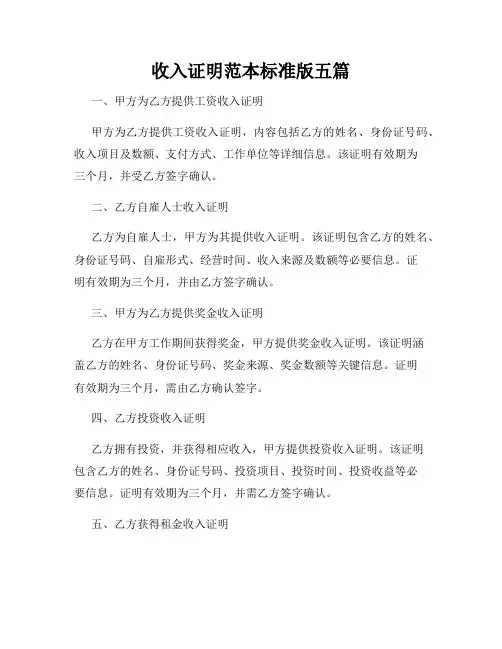 收入证明范本标准版五篇