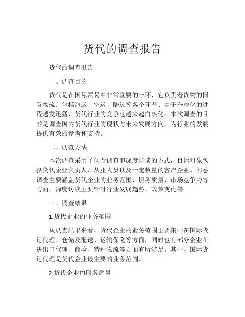 货代的调查报告
