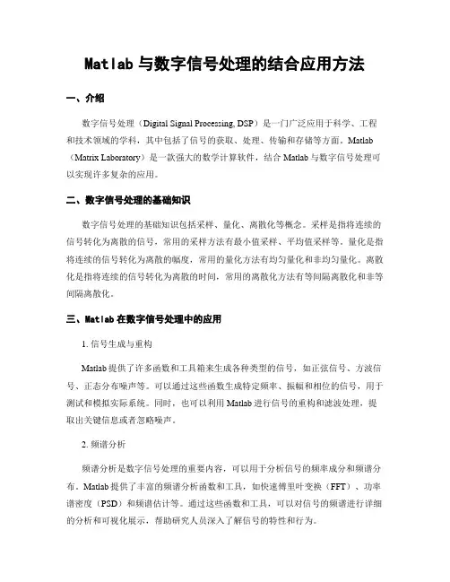 Matlab与数字信号处理的结合应用方法
