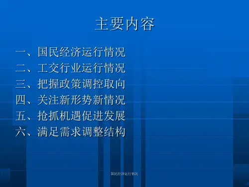 国民经济运行情况课件