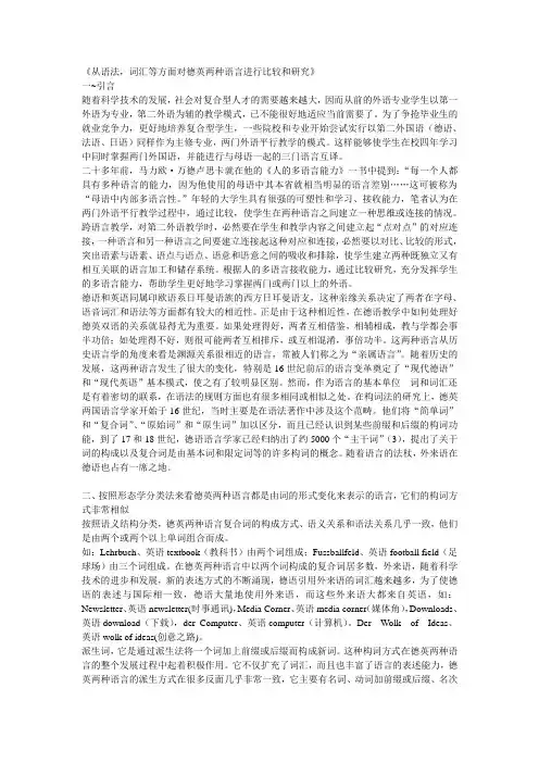 从语法,词汇等方面对德英两种语言进行比较和研究