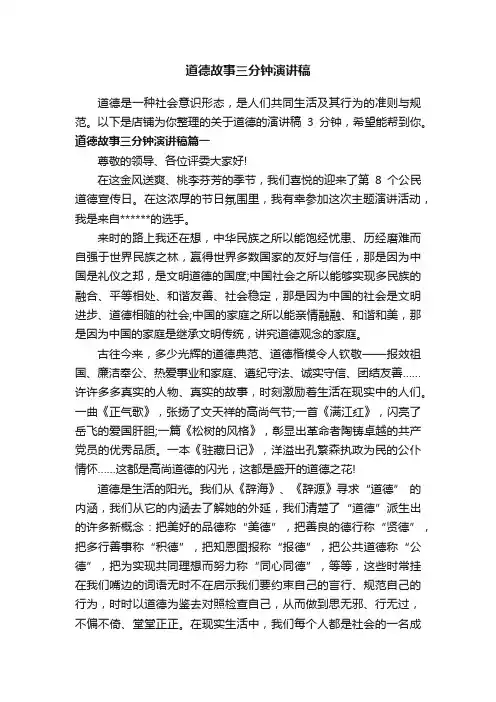道德故事三分钟演讲稿