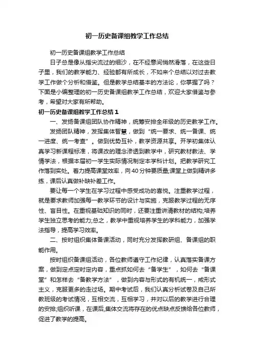 初一历史备课组教学工作总结