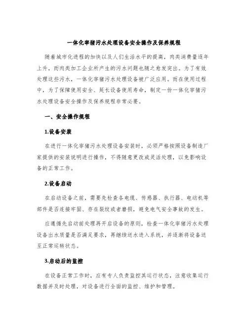 一体化宰猪污水处理设备安全操作及保养规程