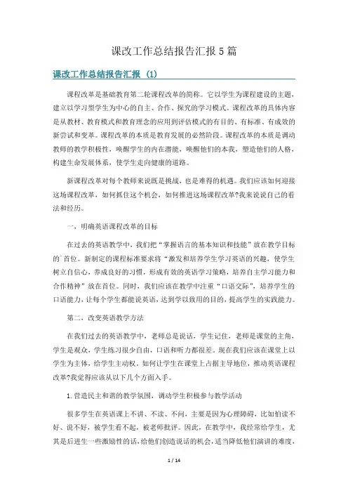 课改工作总结报告汇报5篇