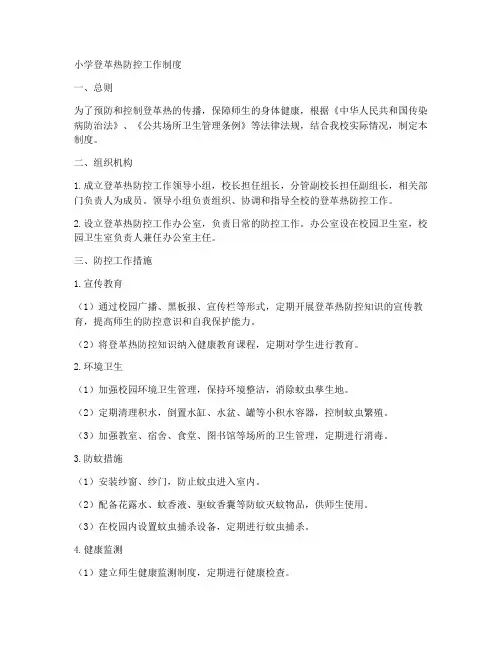 小学登革热防控工作制度