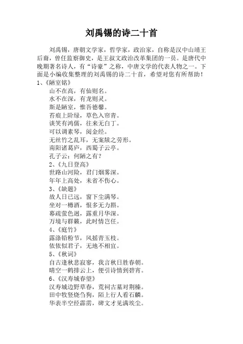 刘禹锡的诗二十首
