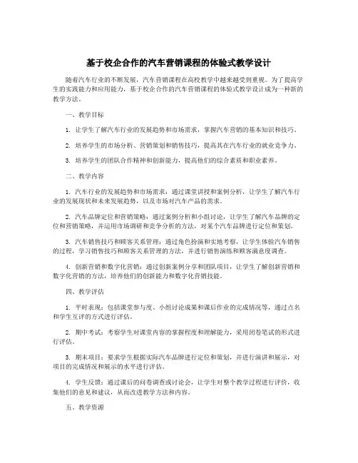 基于校企合作的汽车营销课程的体验式教学设计
