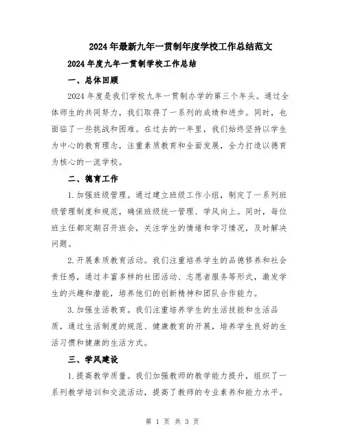 2024年最新九年一贯制年度学校工作总结范文