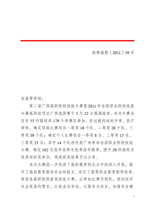 桂教高教〔2011〕59号关于公布第二届广西高职院校技能大赛暨2011年全国职业院校技能大赛广西选拔赛获奖结果