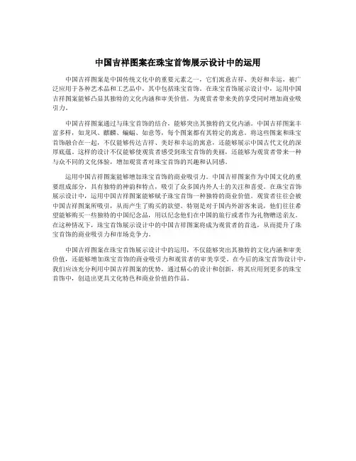 中国吉祥图案在珠宝首饰展示设计中的运用