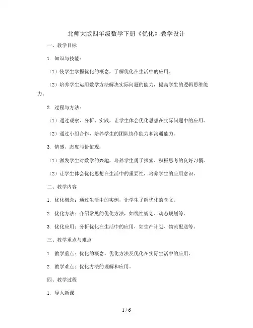 北师大版四年级数学下册《优化》教学设计