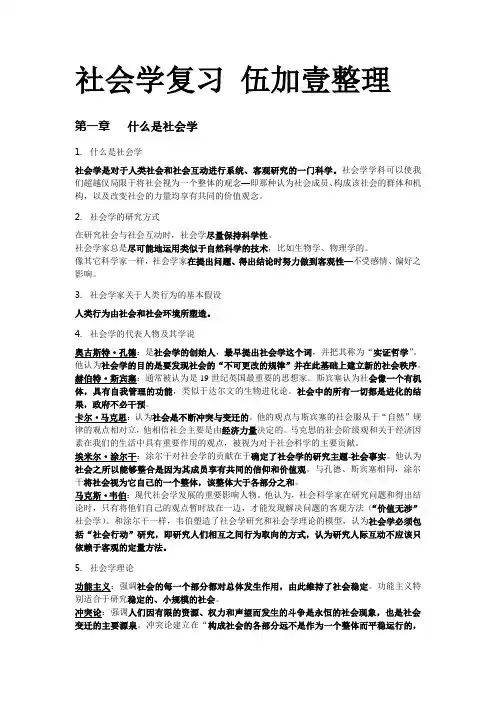 戴维·波普诺 《社会学概论》复习要点 伍加壹整理