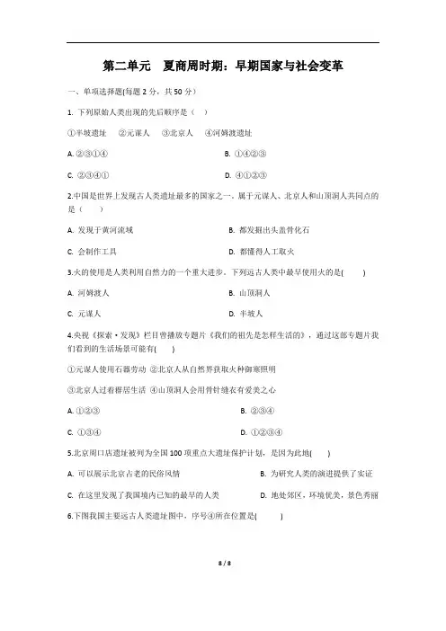 人教部编版七年级上册历史第一单元史前时期：中国境内早期人类与文明的起源单元测试【带答案】