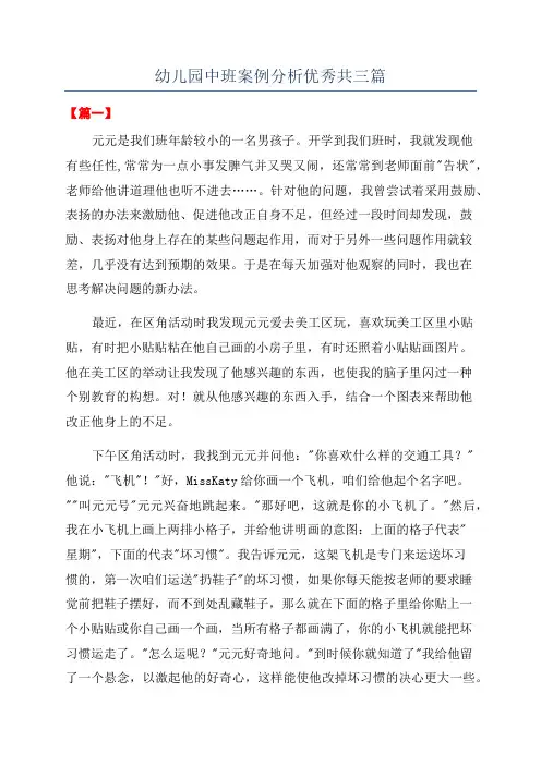幼儿园中班案例分析优秀共三篇