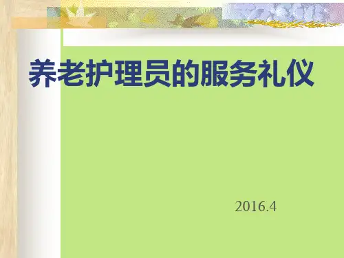 养老护理员的服务礼仪