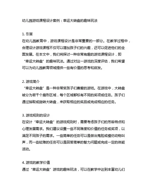幼儿园游戏课程设计案例：幸运大转盘的趣味玩法