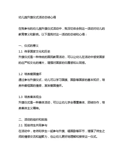 幼儿园升旗仪式活动总结心得