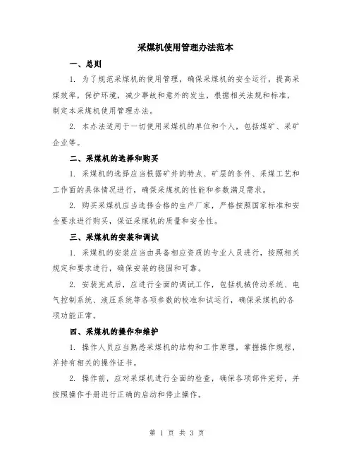 采煤机使用管理办法范本