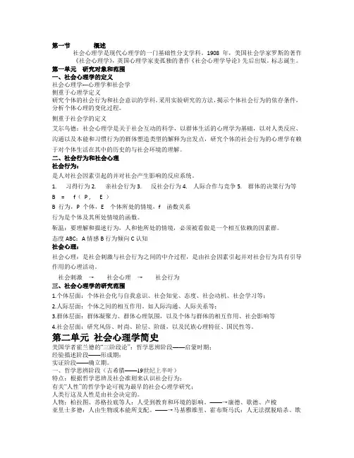 1-2社会心理学框架(3级心理咨询师重点知识点自己整理)