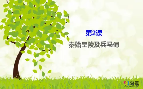 课件2：第2课时  秦始皇陵及兵马俑