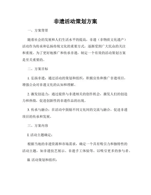 非遗活动策划方案
