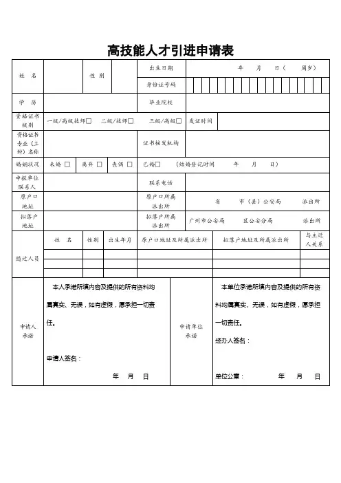 高技能人才引进申请表
