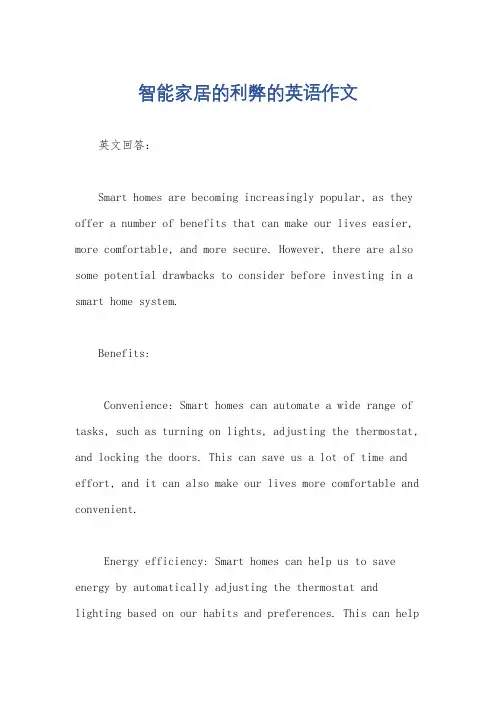 智能家居的利弊的英语作文