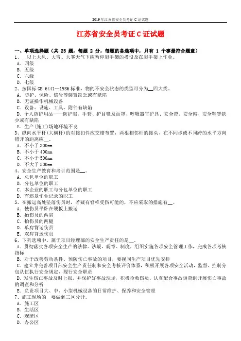 2019年江苏省安全员考证C证试题