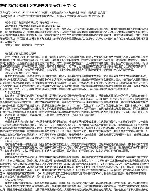 铁矿选矿技术和工艺方法探讨樊庆强1王文征2