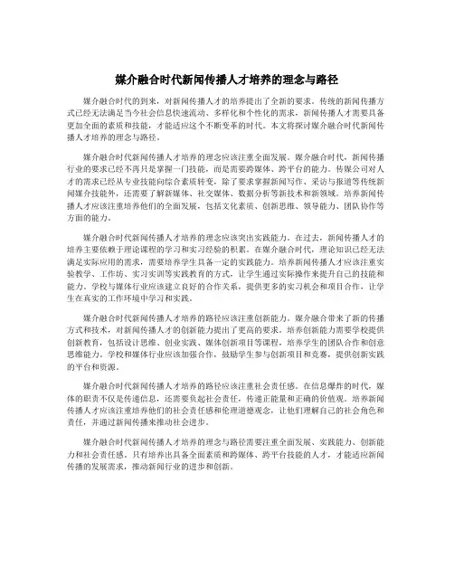 媒介融合时代新闻传播人才培养的理念与路径