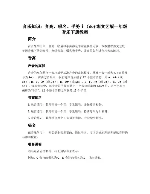 (音乐知识)音高、唱名、手势ⅰ(do)-湘文艺版一年级音乐下册教案