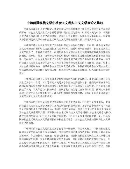 中韩两国现代文学中社会主义现实主义文学理论之比较